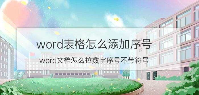 word表格怎么添加序号 word文档怎么拉数字序号不带符号？